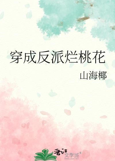 穿成反派烂桃花免费阅读