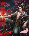 穿越成为魔法师男频