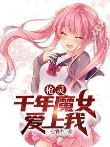 枪灵少女鉴赏