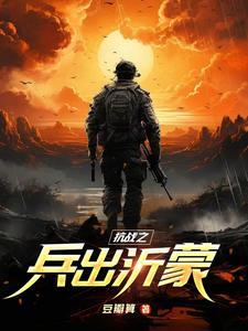 抗战之兵临城下123