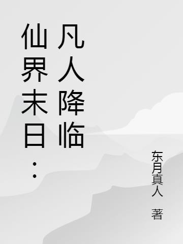 仙界末日凡人降临方南山