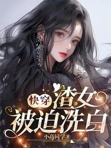 渣女的快穿