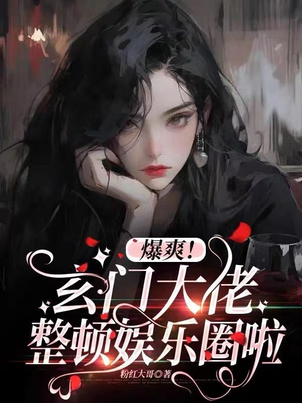 玄门大佬重生