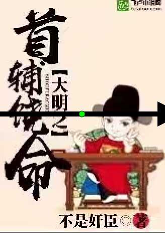 大明首辅