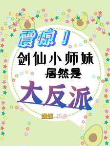 剑仙小师弟就是我惹啊百度百科