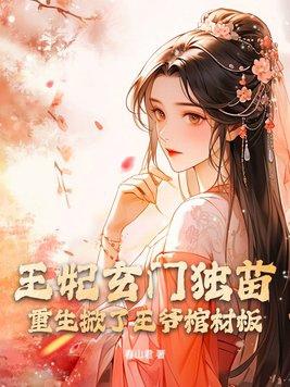 王妃玄幻