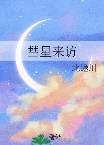 彗星来访百度