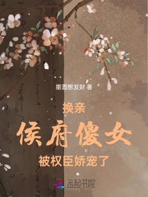 穿成侯府傻女36