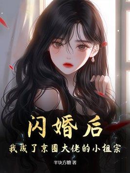 闪婚后大佬们人设都崩了