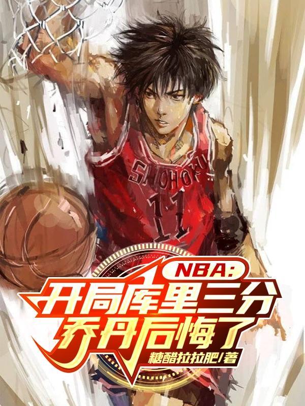 NBA开局库里三分乔丹后悔了  笔趣阁