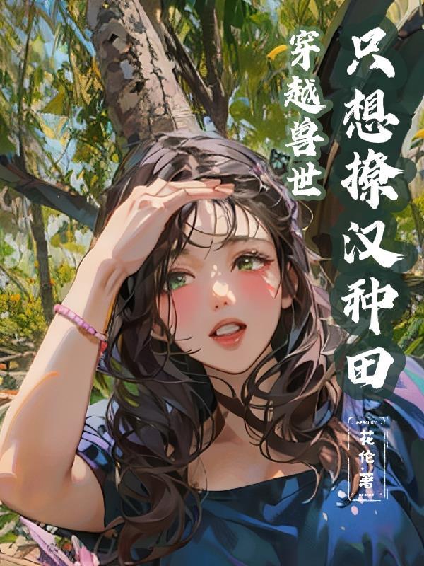 穿越兽世撩汉种田做女皇