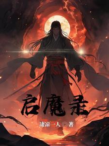 启魔录 战棋