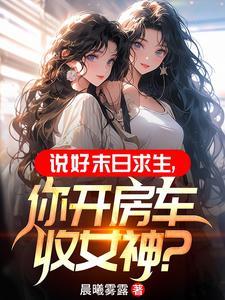 末世开局一辆无限进化豪华房车TXT