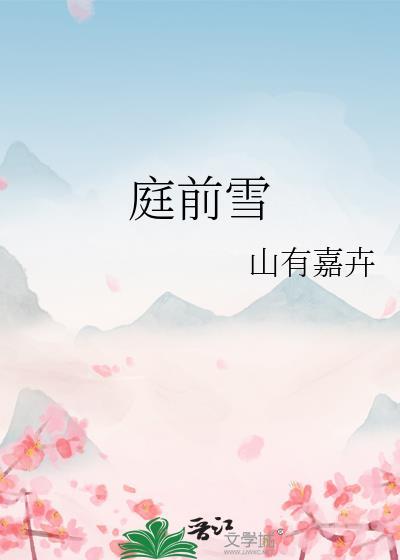 庭前雪是什么意思