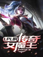 Lpl的传奇女魔王