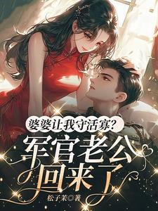 婆婆让媳妇守家规完整版