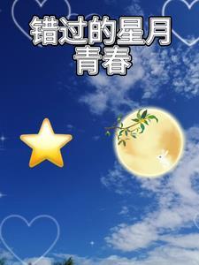 错过星光