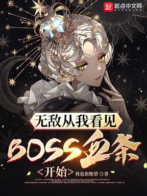 无敌从我看见boss血条开始无错版