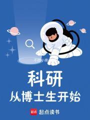 科研从博士生开始起点