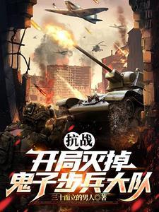 抗战拥兵百万你叫我师长楚峰