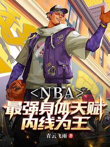 nba开局融合巅峰库里跟字母哥