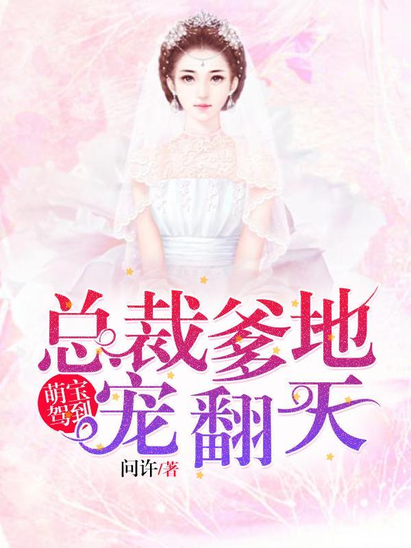 总裁爹地温柔点