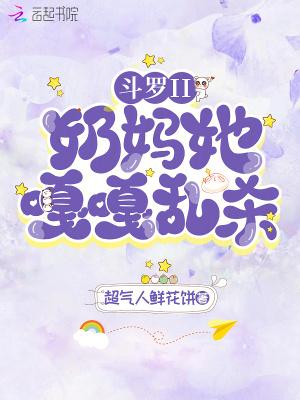 斗罗大陆之奶妈斗罗