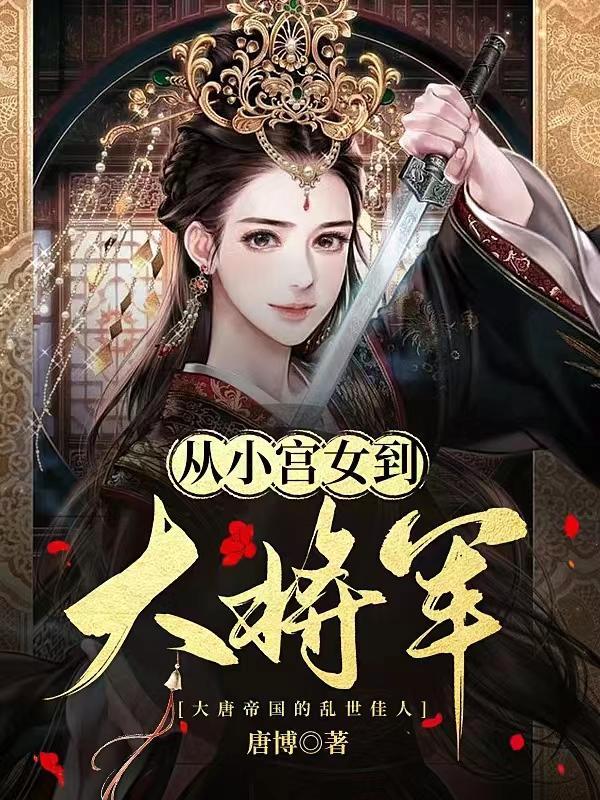 从小宫女到大将军的