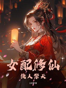 女配修仙仇人祭天听书全文