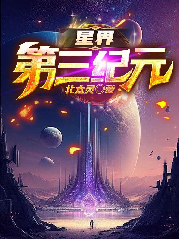 类似星界第三纪元的