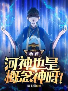 斩神河神也是概念神呀?_