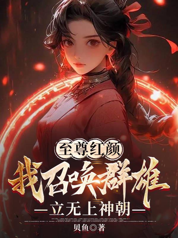 至尊召唤师邪君