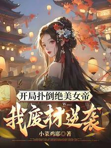 女师尊和男徒弟恋爱