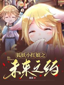 狐妖小红娘漫画全集