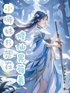 小师妹修真日常无防盗