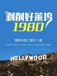 剥削好莱坞1980 txt全文免费阅读