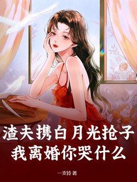 渣夫被离婚后成醋精