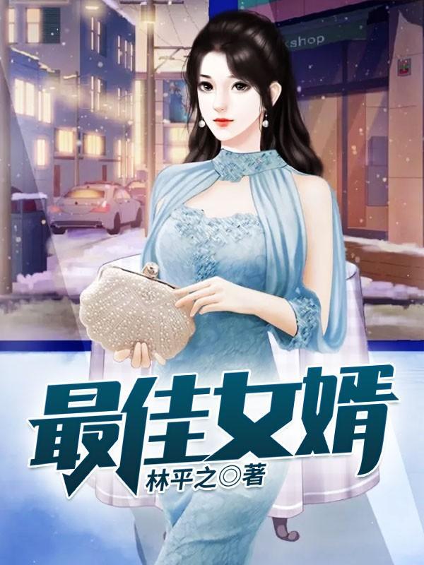 最佳女婿林羽江颜免费全文