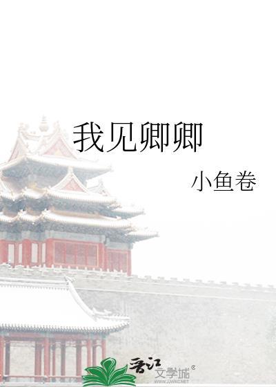 我见卿卿闻吟雪