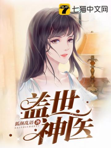 盖世神医几个女主