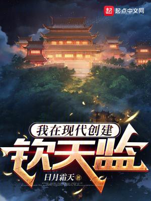 我在现代创建钦天监全本免费阅读