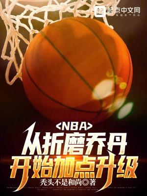 NBA从折磨乔丹开始加点升级顶点从哪里可以免费听书