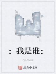 我是谁谁是我是什么歌曲