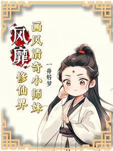 小师妹修真日常番外