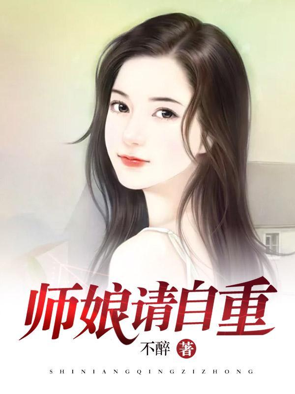 师娘请自重最新免费阅读