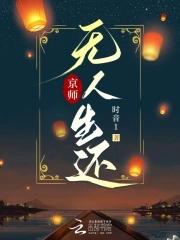 京师无人生还讲的什么