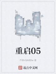 重启05王骁