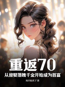 重返2000从挽回妻女开始