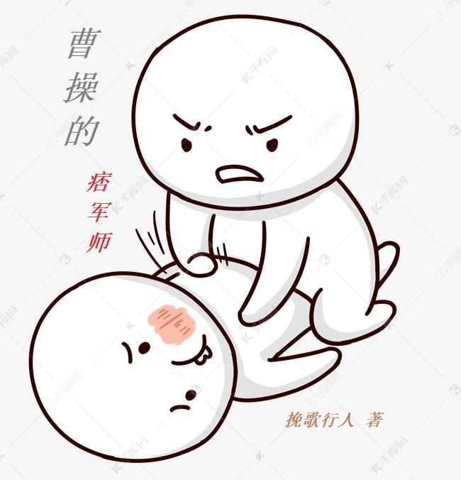 曹操的军师是