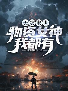 天灾末世之女配无敌全文免费